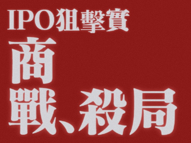 赢了官司，暂停上市的惨胜：隐匿报告、踩点起诉与2300万天价索赔背后的商战杀局